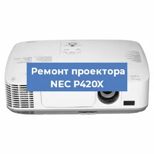 Замена матрицы на проекторе NEC P420X в Волгограде